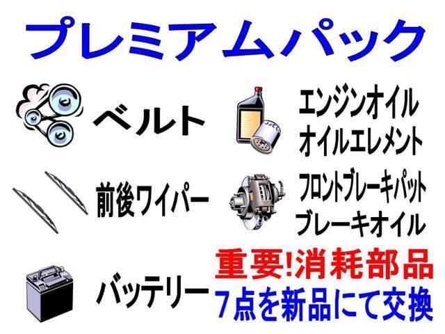 重要消耗部品7点を新品にて交換いたします。安心・安全に、長く乗って頂く為のパックです。次回の車検費用も、安くあがります。