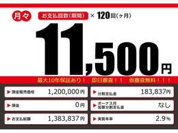 こちらの車輌をローンでのご購入をご検討中の方へ。月々の目安支払額になります。あくまでも、表示の条件によって算出された額になります。お客様のご購入の条件によって変動致しますので、詳しくはスタッフまで！！