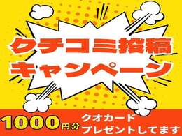 クチコミキャンペーン実施中です。お店の評価を頂きたいので、ご協力よろしくお願いいたします。