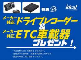 純正ETC＆純正ドラレコプレゼント！