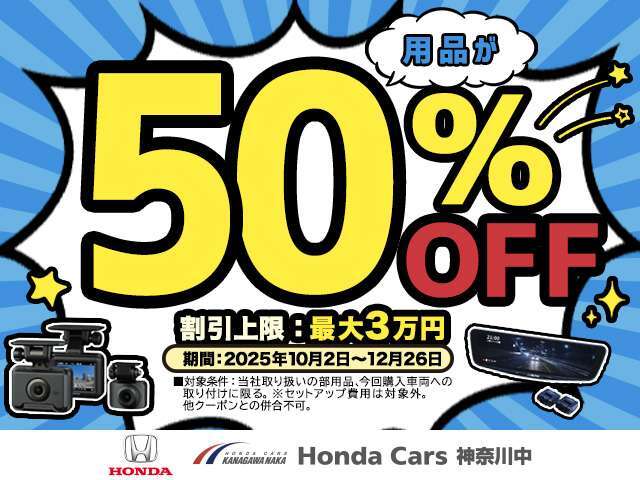 【カー用品50％OFFクーポンプレゼント！！ご購入いただくおクルマのオプションや用品がお得に♪（ 最大3割引！）様々な快適装備を手に入れるチャンスです！詳しくはスタッフまで】