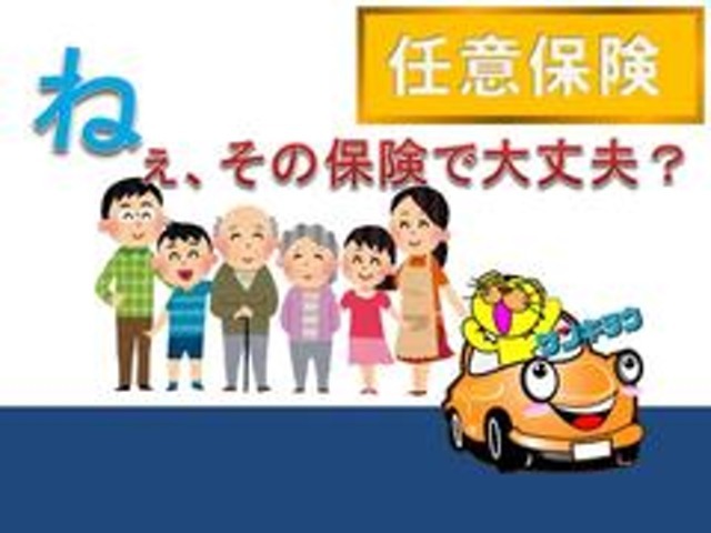 当社では任意保険の取り扱いも是非お任せ下さい！細かいご提案や様々なプランで安心のカーライフを提案します！今まで安さのみで考えていた方！見直しだけでもオススメします！