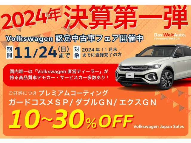 VW港北認定中古車センター★11月★2024年決算第1弾★新商品大好評継続キャンペーン！ご成約特典→新商品各種ボディグラスコーティングを10％～30％OFFでご案内！詳細は見積依頼か無料通話0078-6002-648005まで！