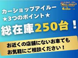 【総在庫250台以上！】愛知・岐阜に4店舗ございますので、お近くの店舗に無い車両でもご相談ください！