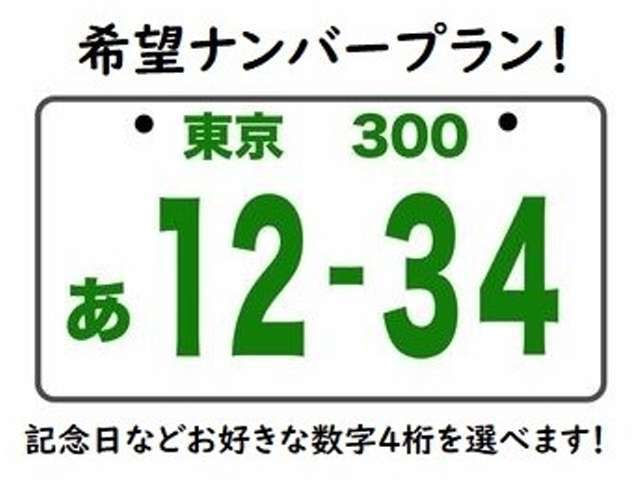 お好きな数字が選べる「希望ナンバー」※一部の人気数字は抽選となります。