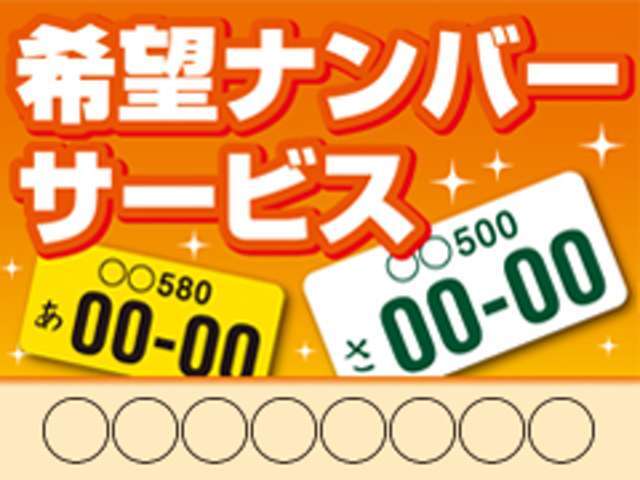 折角乗るならお客様のお好きな番号をナンバーに☆ご希望に添えないナンバーもございますので予めご了承ください☆