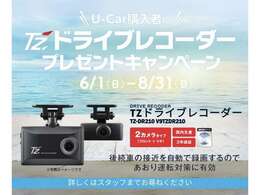 6月～8月の特別キャンペーン♪期間中にU-Carをご成約頂いたお客様にTZブランドの前後ドラレコをプレゼント致します！