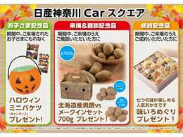 『日産神奈川Carスクエア収穫祭』令和6年10月5日(土)から10月31日(木）まで開催(※記念品は無くなり次第終了）。令和6年4月1日、日産プリンス神奈川と神奈川日産は合併し、日産神奈川となりました