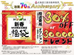 【北海道三菱　創業70周年】WEBからのお問い合わせで陸送費用が「30％OFF」に！または、ご納車時に当店までお越しいただける方には「オプション3万円分プレゼント」です！詳細はお気軽にお問い合わせを！