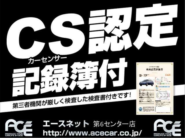 カーセンサー認定検査済みの安心中古車☆第三者機関による厳正な査定評価を受けております♪