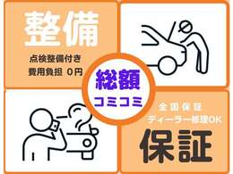 整備費用と基本保証を含む総額です。部品代等の負担はございません。　3か月、走行無制限のアフター保証を全車お付けしております。