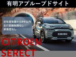 新車登録9年以内の質の高い車両だけを厳選したシトロエンの認定中古車、シトロエン セレクト。 徹底された納車前点検整備と充実した保証＆サービスで、シトロエンとの快適なカーライフをもっと身近なものにします。