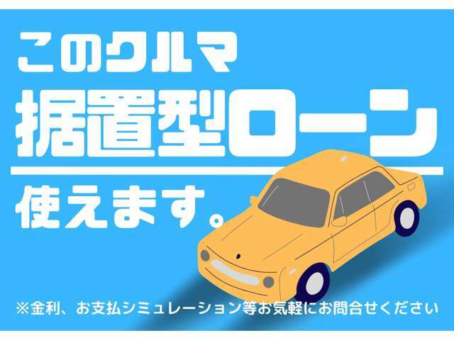 特別低金利2.99％据置型ローン実施中！！　お支払シミュレーションなどお気軽にお問合せください。