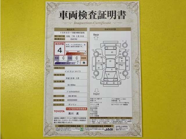 トヨタ自動車が認定した検査員が、厳正に検査した車両検査証明書を発行しています。キズの程度や場所を展開図で分かりやすく表示しているのでおクルマの状態がすぐ分かります。