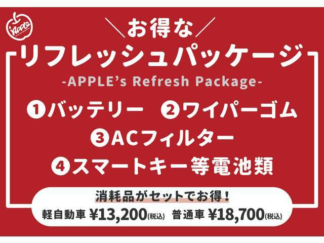 Aプラン画像：バッテリー、ワイパ-ゴム、ACフィルタ-、スマートキーの電池交換を一つにまとめたお得なセットです。