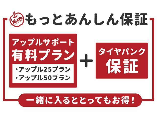 Bプラン画像：アップル保証25プラスタイヤパンク保証（10万円）お得なパックです。