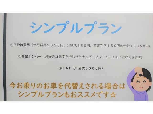 Bプラン画像：★下取諸費用（査定価格が付いても付かなくても弊社で承る場合は必要です）　☆好きな数字を組み合わせたナンバープレートにしよう　★ワイド保証プレミアム（有料延長保証）　☆JAF（大至急事はJAFが安心）