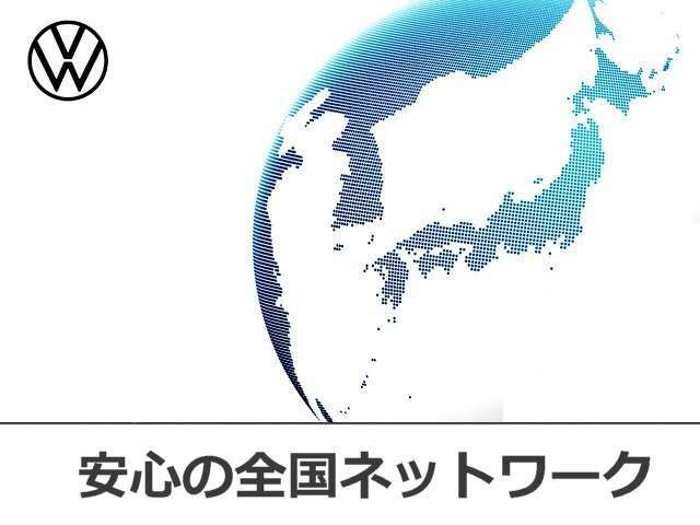 ■安心の全国ネットワーク　フォルクスワーゲン認定中古車保証は販売店だけでなく、地元のVW正規ディーラーでも対応可能で県外よりご購入の方も安心です。