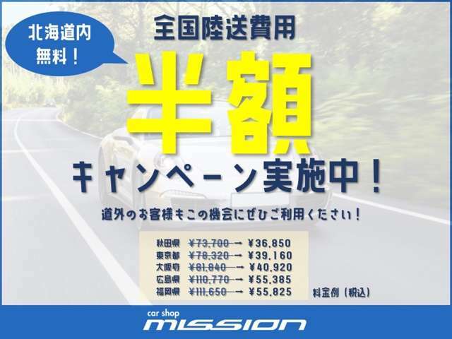 6月、7月　特別キャンペーン実施中！！道内陸送費用無料＆全国陸送費用無料キャンペーン実施！！画像の地域以外はお問合せください！！