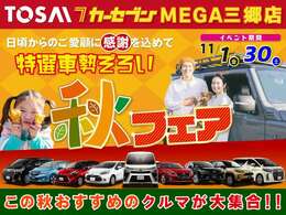 日頃のご愛顧に感謝込めて『秋フェア』開催中！11/1～11/30まで期間限定特別価格にてご案内になります！是非この機会にお車購入、乗り換え等ご相談ください！