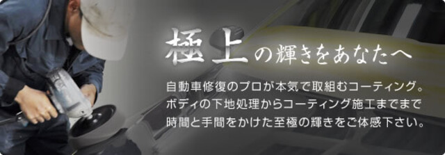 ご自慢の愛車をピカピカに！！ボディコーティング施工をすることで水垢汚れ、傷が付きにくく素晴らしい水弾きなボディを維持することができます！！ボディの劣化を防ぎ、ピカピカ艶々の愛車を維持できます！！