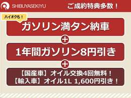 ガソリンスタンドならではの特典多数！大型の整備工場も備える弊社で、購入後もオトクなカーライフを！