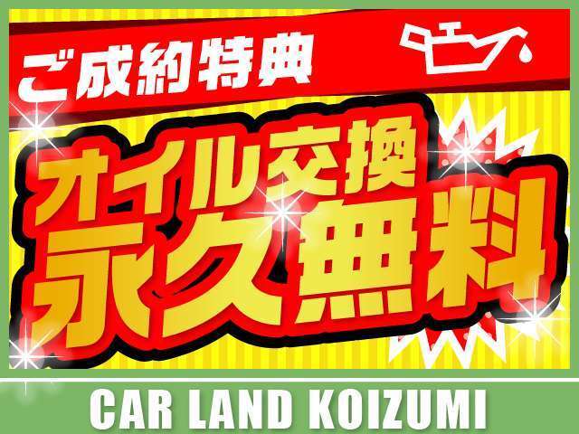 当店でご購入のお車！オイル交換は無料になります！なんとご家族のお車も3年間オイル交換無料です！オイル交換出来ない車種もございます。詳しくはお気軽にお問い合わせください♪