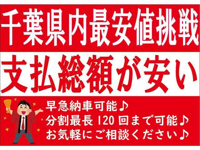 安さに自信あり！！全国安さNO.1を目指してます！お気軽にご連絡下さいませ。