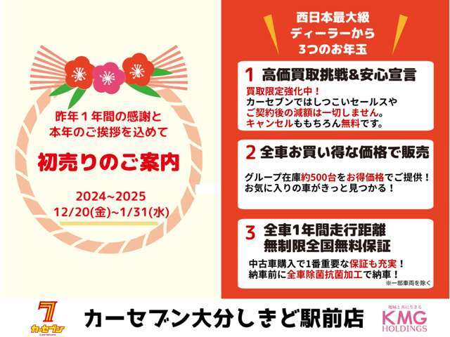 【初売り先取りフェア】12/20-1/31までの間、掲載中のお車をお買得にお求めいただけます☆買取も強化中！日頃の感謝をお得でお返し☆