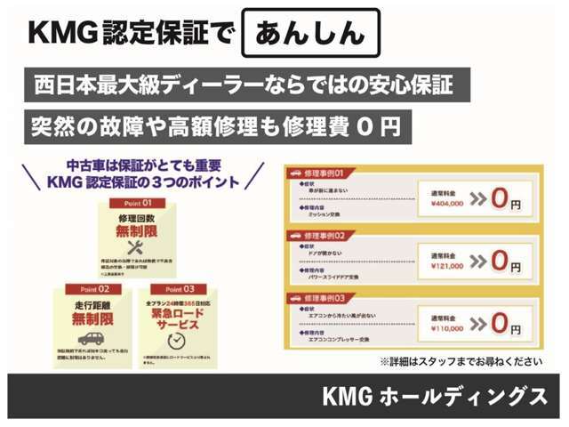 KMG認定保証はあんしん　しっかり整備をされたディーラークオリティの車をお得な価格で掲載しています☆さらにKMGホールディングスでは1年間走行無制限の保証付です☆