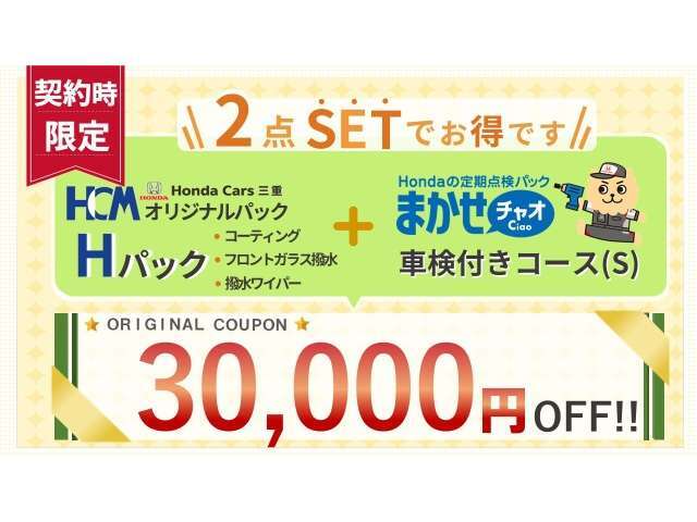 ご契約時にHパック＆まかせチャオ（車検付コース）をSETでお選びいただくと、3万円分のクーポンをプレゼントしております♪（予告なく変更・終了する場合がございます）