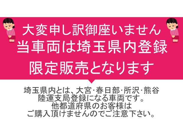 【地域限定超目玉車】大宮・川口・春日部・越谷ナンバーの方に限ります。