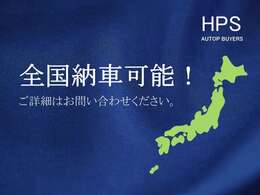 全国ご納車対応可能でございます。北海道から沖縄まで、ご納車の実績がございます。お気軽にお問い合わせくださいませ。