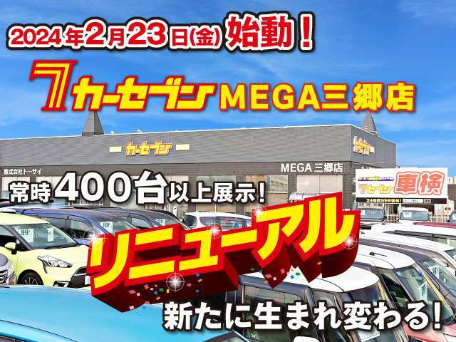 2月23日よりカーセブンメガ三郷店がリニューアルオープンしました！豊富な在庫車を取り揃え、皆様のご来店をお待ちしております！