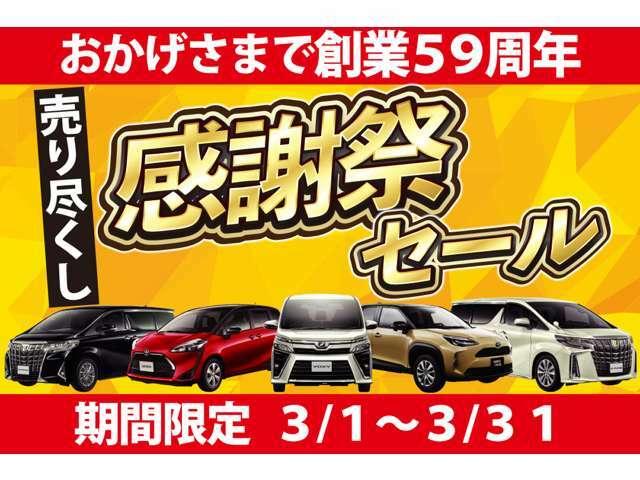 3/1～3/31まで感謝祭セールを開催致します！創業59周年となる当店へお車の購入、乗り換えぜひご相談ください！