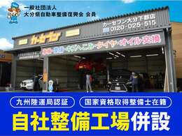 弊社は、九州運輸局の認証工場を併設しており、エンジンオイルやタイヤ等の交換作業はもちろん、点検車検から修理も承ります！国家試験に合格したプロの整備士が、国産車から外車まで丁寧に幅広く対応します！