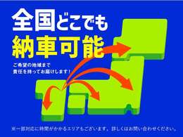 弊社では、陸送会社様と提携し、北は北海道から南は沖縄まで全国どこへでも、安心・安全に責任をもってお届け致します。時間のかかる地域もございますので、詳しくはスタッフまでお問い合わせ下さい。