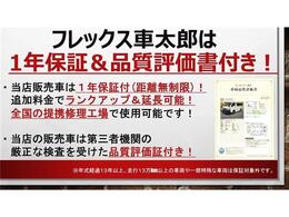 フレックス車太郎のお車は1年間の保証付き！追加料金で保証プランのランクアップや延長も可能！第三者機関の厳正な車両検査を受けており、車両品質評価証も付いております！フレックス車太郎