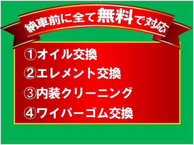 ご納車前に交換いたします
