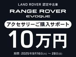 【SPECIAL SELECTION 認定中古車キャンペーン開催中】9月28日までの特別開催中にご成約のお客様限定でアクセサリーご購入サポート！豊富に取り揃えたアクセサリーからお選びいただけます！またとないこの機会に是非！
