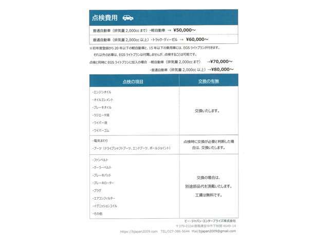 点検（整備）は5万円～。エンジンオイル、オイルエレメント、ブレーキオイル、ラジエータ液、ワイパー液、ワイパーゴムは交換します。電気・ブーツ系も使えない場合は交換。その他交換の場合は別途費用掛かります。