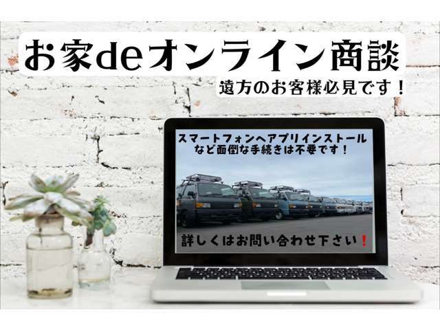 当社では現在オンライン商談限定で、ガソリン満タン納車のサービスを行ってます！遠方の方でも是非この機会にオンライン商談いかがでしょうか！