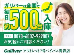 お客様に選ばれているから！「ガリバーは全国に約500店舗！「安心なガリバーの販売サービス」「充実の保証」など様々なサービスをご提供できます！