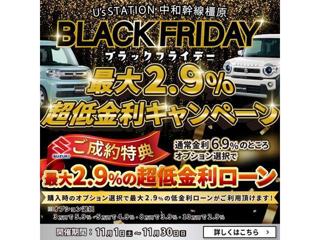 オプション金額に応じてローン金利が変動！！通常6.9％が最大2.9％まで下げちゃいます！このチャンスを是非お見逃しなく！詳しくは店舗スタッフまでお尋ねください！