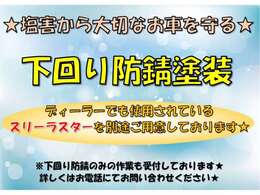 下回り防錆塗装を別途ご用意しております☆デーラーでも使用されているスリーラスターで塩害などから細微の浸食を予防します☆お気軽にご相談くださいませ☆