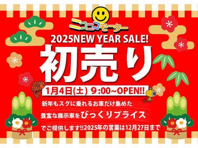 年末年始は12/28～1/3まで休業、新年は1/4 9時より初売りを行います。本年もよろしくお願いいたします！