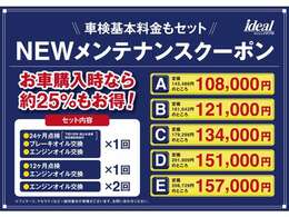 ご納車後のメンテナンス費用が定価の25％OFFになるメンテナンスクーポンを販売しております。「車検時基本料金・法定12ヶ月点検・オイル交換4回分！！」※イデアルサービス工場にて使用できます。