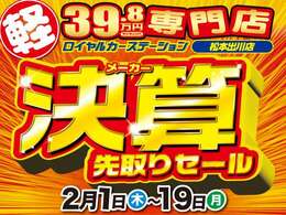 ロイヤルのメーカー決算先取りセールを開催！総在庫150台の特選中古車の中から実際に「見て」「座って」「一度で比べて」いただけます♪