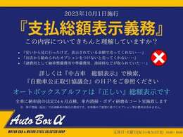 オートボックスアルファは正しい総額表示です！詳しくは『中古車　総額表示』で検索し、『自動車公正取引協議会』のHPをご参照ください。