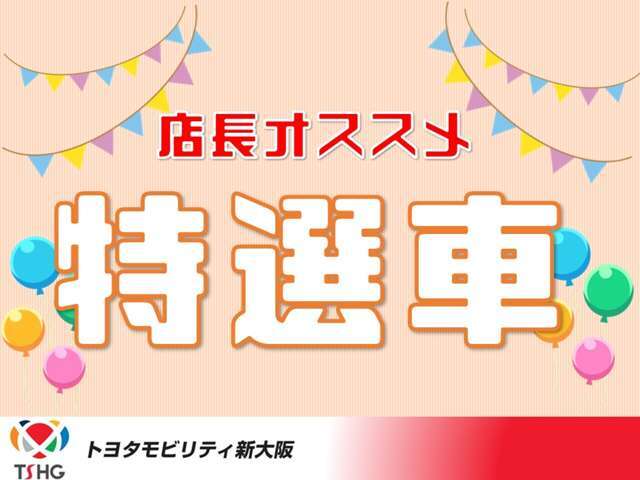 トヨタ国内販売はメーカーの制限により生産台数減少、納車遅延、よって状態の良い中古車やハイバリュー車も減少中です。当店は出来る限り1オーナー、当社下取りの安心車両をご提供！早めの現車確認をお勧めします。